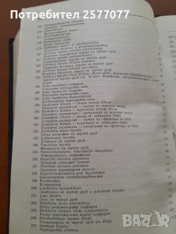 Симптомен диагностичен справочник за вътрешните заболявания , снимка 13 - Специализирана литература - 48025460