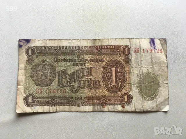 1 лев 1951 България, снимка 1