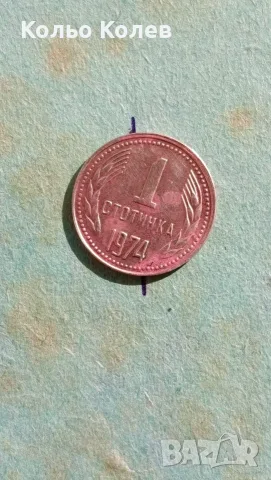 1 стотинка 1974х, снимка 3 - Нумизматика и бонистика - 56117275