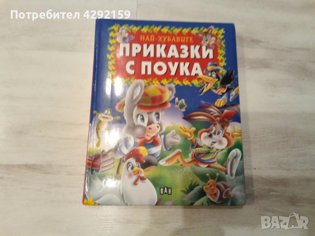 Детска книга, почти нова.Чудесен коледен подарък 