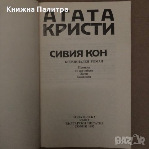 Сивият кон -Агата Кристи, снимка 2 - Други - 35974991