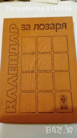 Книги за лозари