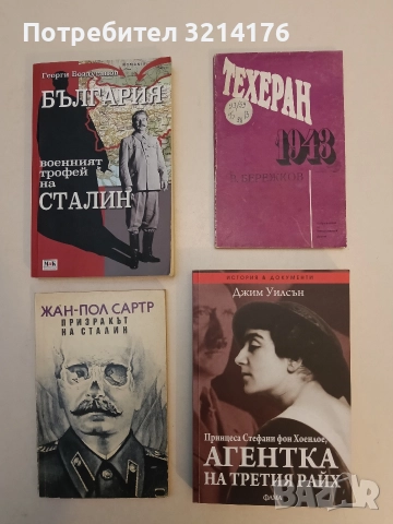 Техеран 1943.На конференцията на "Тримата големи" и в кулоарите - В. М. Бережков (1970)