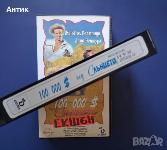 Видеокасета VHS Сто Хиляди Долара под Слънцето / Жан- Пол Белмондо, снимка 3 - Други жанрове - 55705099
