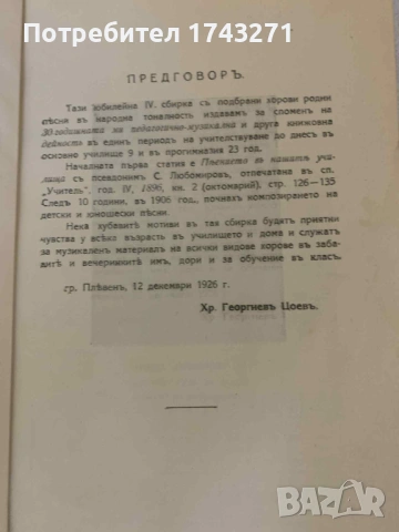 "30 родни пъсни солови, забавни, хороводни, коледарск ,лазарски, напитки и малшове за 3 гласенъ хоръ, снимка 3 - Антикварни и старинни предмети - 53235694