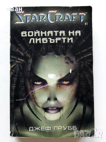 STARCRAFT книга 1 Войната на Либърти - Джеф Грубб - 2001г.