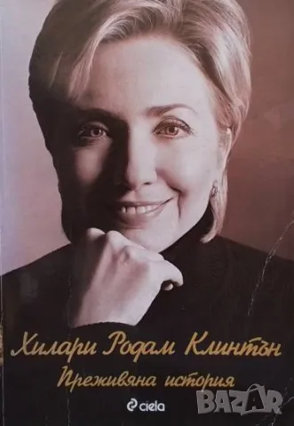 Преживяна история Хилари Клинтън