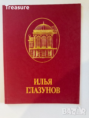 Илья Глазунов