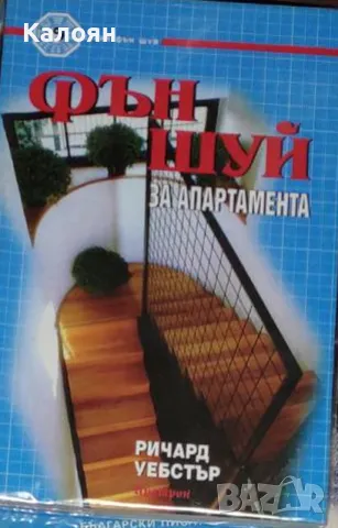 Ричард Уебстър - Фън Шуй за апартамента (1999)