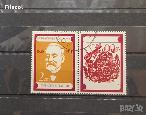 150 г. от рождението на Христо Г. Данов  1978