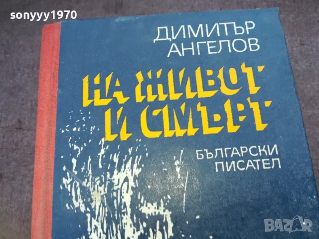 НА ЖИВОТ И СМЪРТ 1510241935, снимка 6 - Художествена литература - 47595915