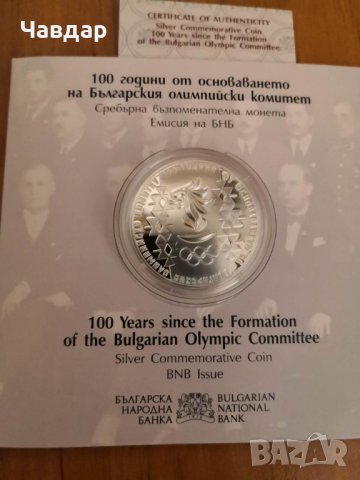 10 лева - 100 години Български Олимпийски Комитет 