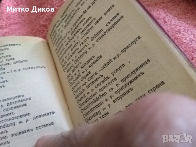 Джобен немско български речник от 30години на миналия век изд,Модерна домакина 192стр,, снимка 9 - Чуждоезиково обучение, речници - 41628325