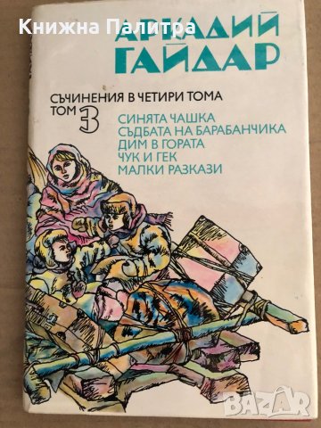 Съчинения в четири тома. Том 1-4 Аркадий Гайдар, снимка 4 - Художествена литература - 35696509