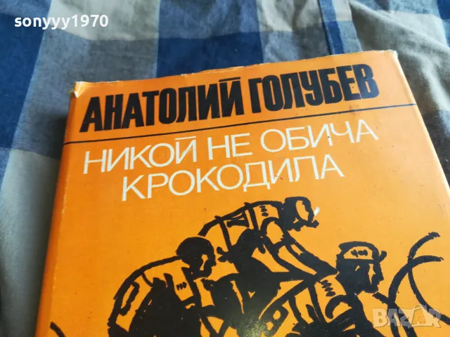 НИКОЙ НЕ ОБИЧА КРОКОДИЛА 0705250648, снимка 9 - Художествена литература - 50183196