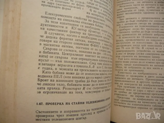Проверяване на радиочастите в домашни условия транзистори светодиоди, снимка 3 - Специализирана литература - 48327019