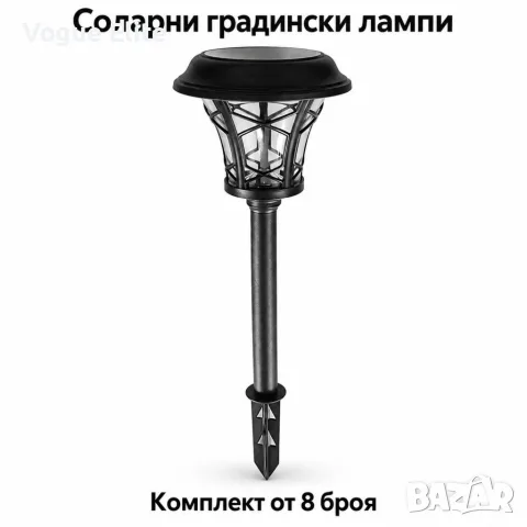 Соларни градински лампи тип фенер – комплект 8 бр., 40 см, водоустойчиви, с шип за монтаж