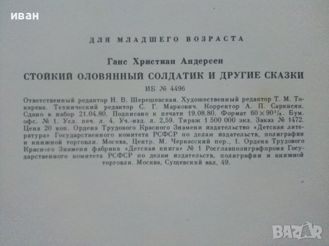 Стойкий оловянный солдатик - Г.Х.Андерсен - 1980г. , снимка 6 - Детски книжки - 41853715