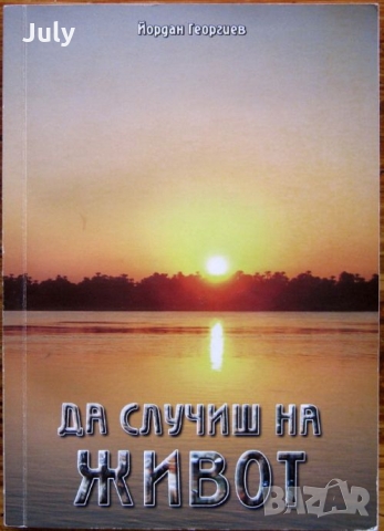 Да случиш на живот, Йордан Георгиев