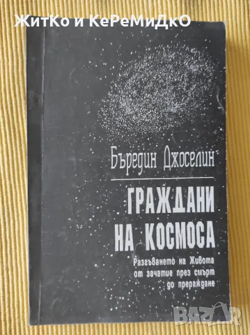 Бъредин Джоселин - Граждани на космоса, снимка 1