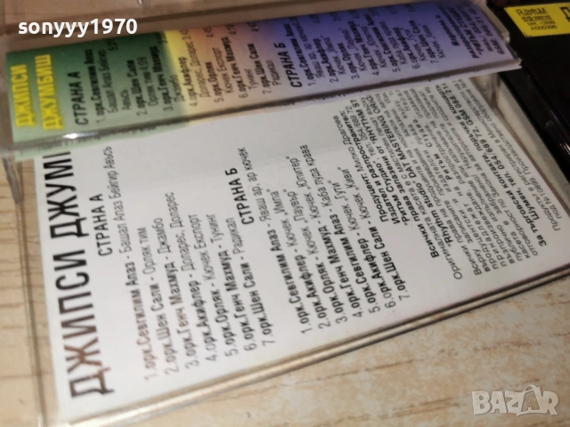 ДЖИПСИ ДЖУМБИШ 0901261625, снимка 6 - Аудио касети - 53045455