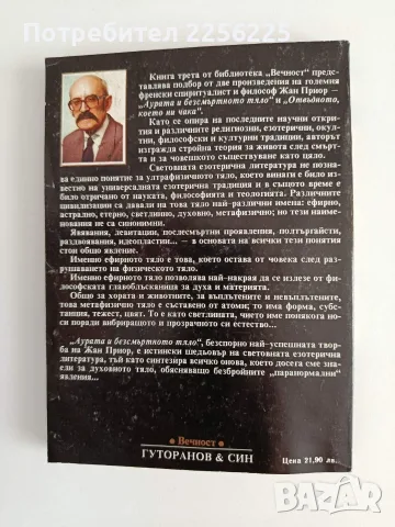 Аурата на безсмъртното тяло, снимка 7 - Специализирана литература - 55786746