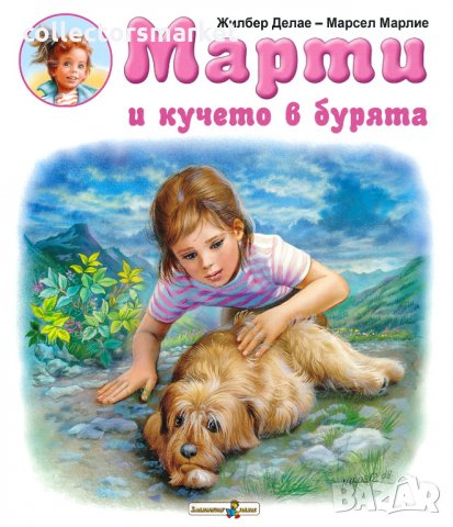 Марти и кучето в бурята, снимка 1 - Детски книжки - 35732846