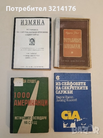 1000 американци. Истинските господари на САЩ - Джордж Селдес