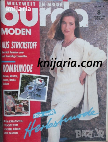 Списание Burda Moden брой 8/1993 г