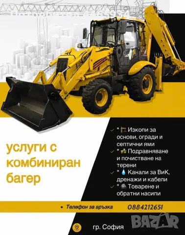 Услуги с комбиниран багер