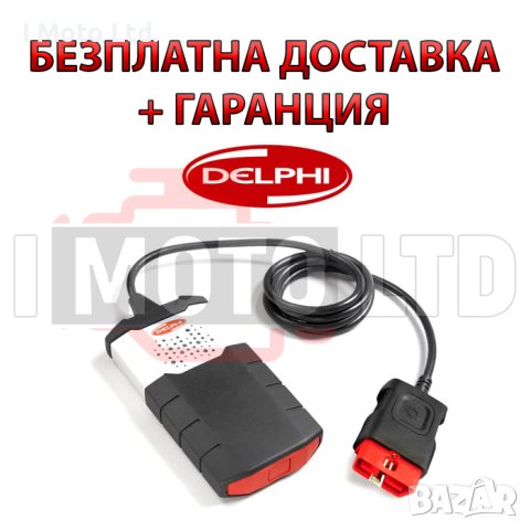 ГАРАНЦИЯ! Едноплатково Delphi DS150E диагностика НАЙ-ВИСОК КЛАС A++, снимка 1 - Аксесоари и консумативи - 40722613