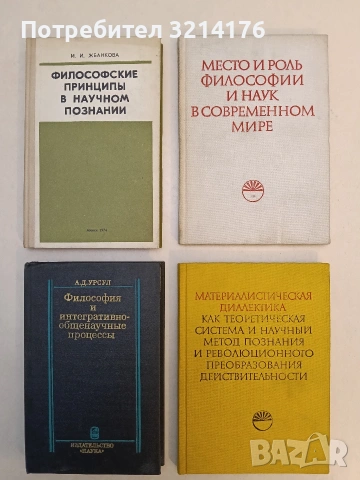 Место и роль философии и наук в современном мире – ред. коллегия: М. Бур, А. П. Шептулин
