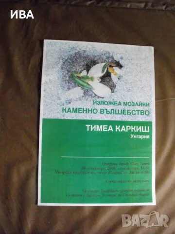 Плакат – изложба мозайки на Тимеа Керкеш., снимка 1