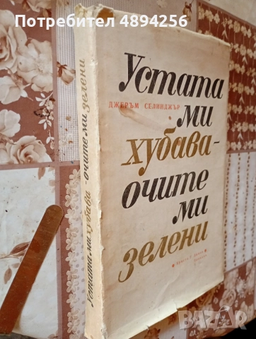 Устата ми хубава, очите ми зелени Джером Селинджър , снимка 2 - Художествена литература - 55835002