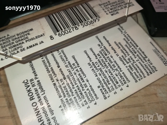 MARINKO ROKVIC-MADE IN YUG-ORIGINAL TAPE 1507251600, снимка 12 - Аудио касети - 51029703