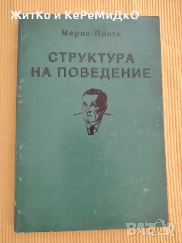 Морис Мерло-Понти - Структура на поведение, снимка 1