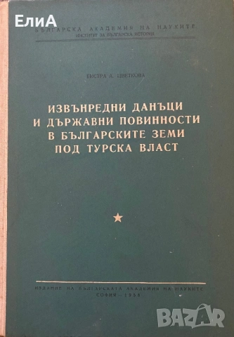 Извънредни Данъци И Държавни Повинности В Българските Земи Под Турска Власт