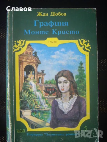 Книги от ЗАПАДНИ АВТОРИ 2 (Антикварни), снимка 6 - Художествена литература - 55961199