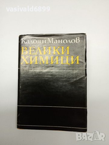 Калоян Манолов - Велики химици том 4, снимка 1 - Художествена литература - 41846505