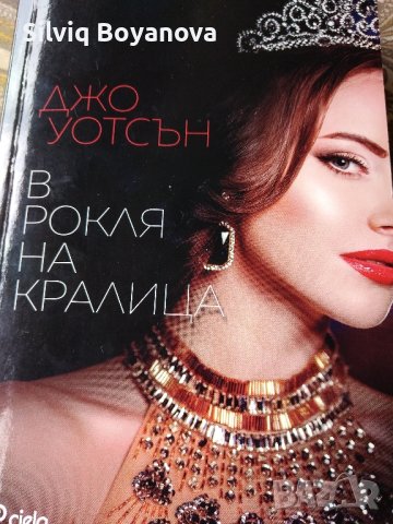 бестселър "В рокля на кралица" 