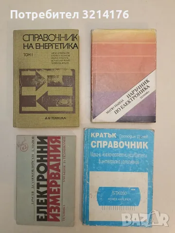 Справочник на енергетика. Том 1 - Иван Стефанов, Стоян Стоянов, Лало Христов, Борислав Робев
