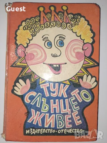 Тук слънцето живее, снимка 1