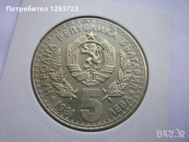 5 лева 1981 Ловно изложение, снимка 4 - Нумизматика и бонистика - 52361049