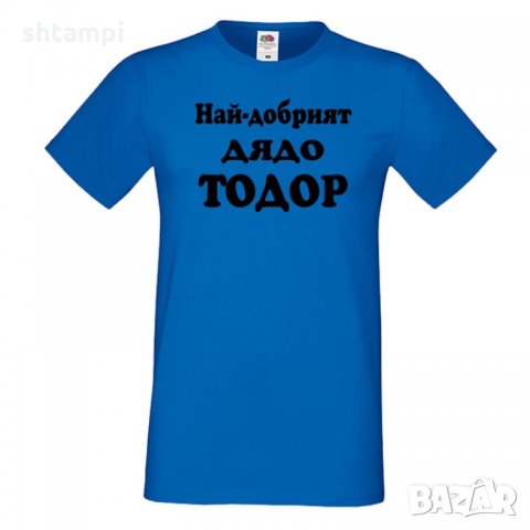 Мъжка тениска Най-добрият ДЯДО ТОДОР, снимка 3 - Тениски - 35899332