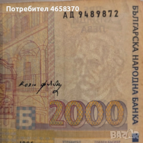 Република България- 2000 лева 1996 година, снимка 3 - Нумизматика и бонистика - 53102006