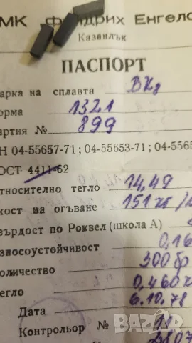 Твърдосплавни пластини ВК8, форма 1321