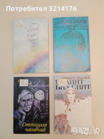 Синият мъж - Адолф Мушг