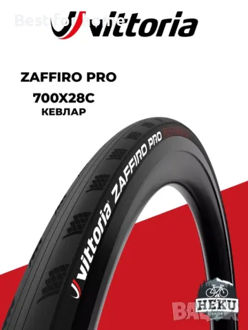  Гумата Vittoria Zaffiro Pro 700x28c