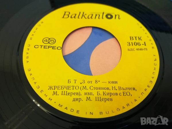 Грамофонни плочи Балкантон 7" сингли 1 цени в обявата, снимка 10 - Грамофонни плочи - 48682865
