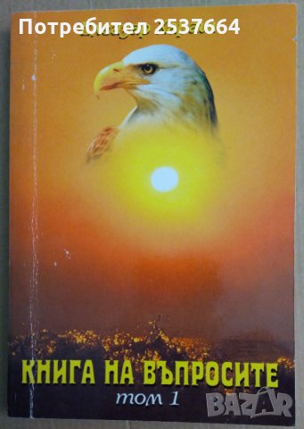 Книга на въпросите том 1  Елизар Хараш